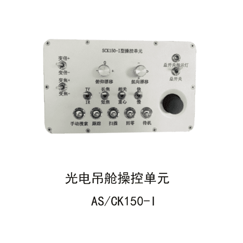 光电吊舱操控单元